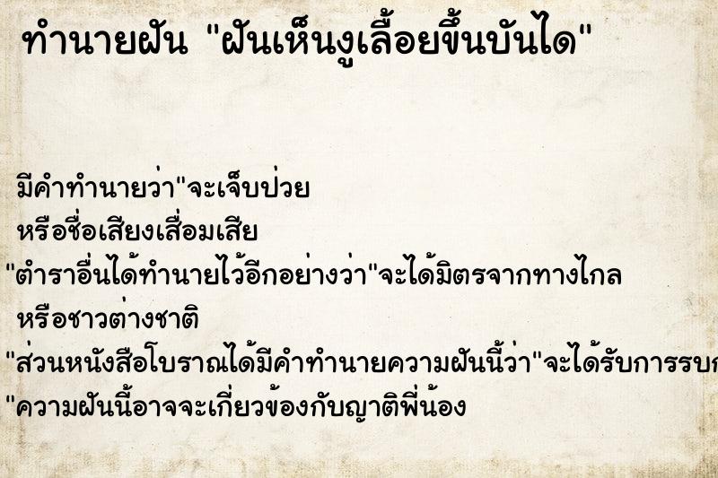 ทำนายฝัน ฝันเห็นงูเลื้อยขึ้นบันได