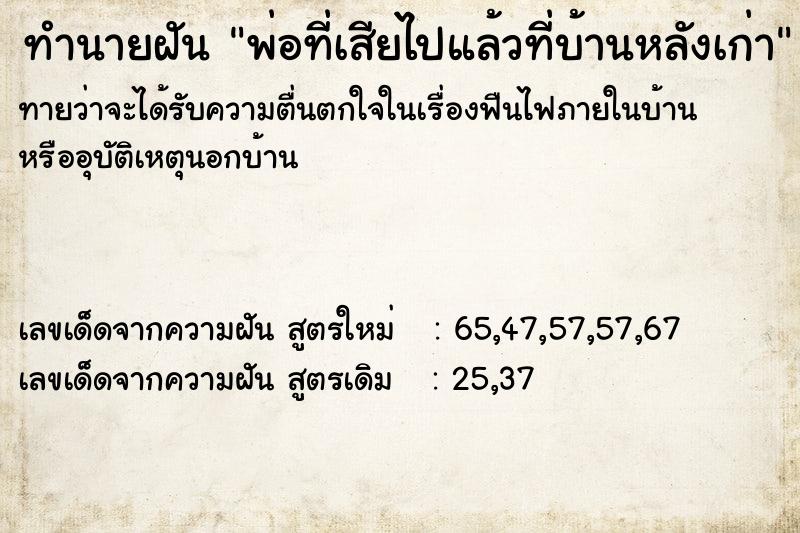 ทำนายฝัน พ่อที่เสียไปแล้วที่บ้านหลังเก่า