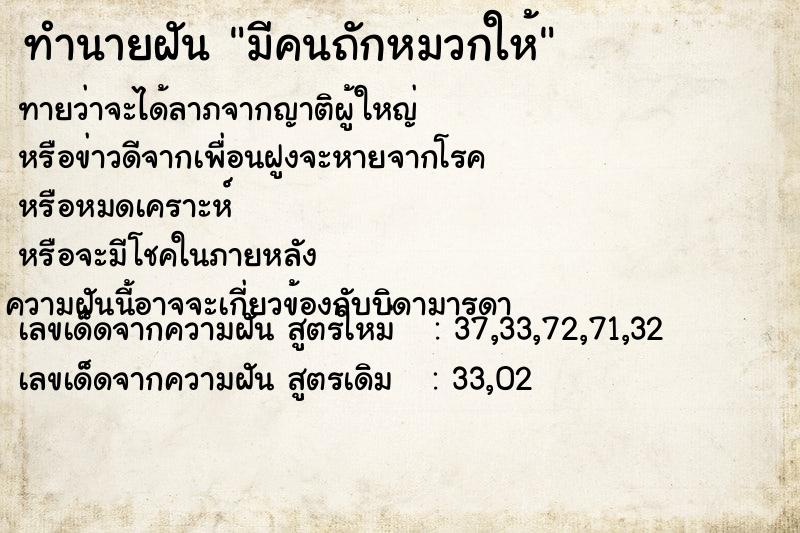 ทำนายฝัน มีคนถักหมวกให้