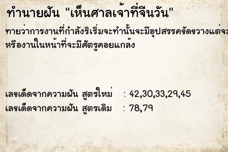 ทำนายฝัน เห็นศาลเจ้าที่จีนวัน