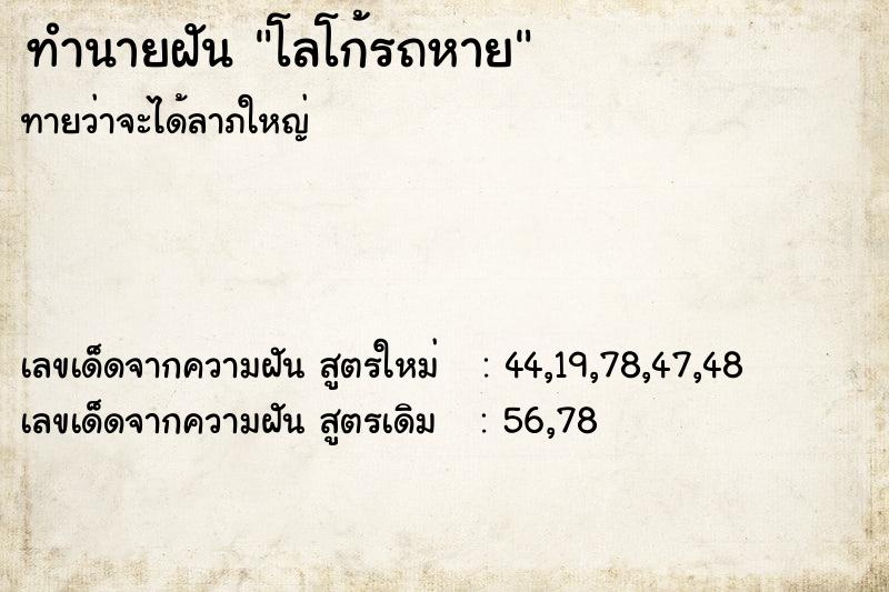 ทำนายฝัน โลโก้รถหาย