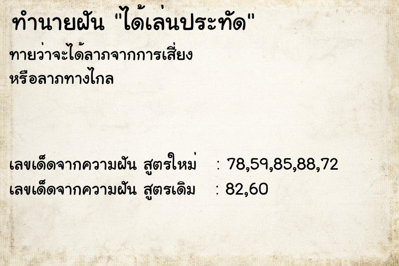 ทำนายฝัน ได้เล่นประทัด  เลขนำโชค 