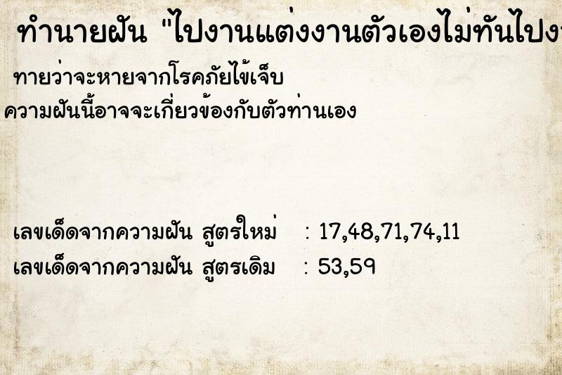 ทำนายฝัน ไปงานแต่งงานตัวเองไม่ทันไปงานแต่งงานตัวเองไม่ทัน