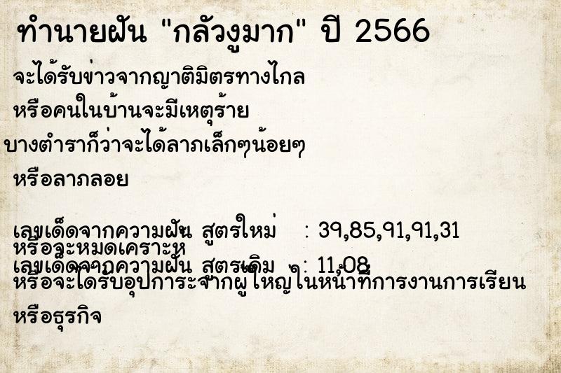 ทำนายฝัน กลัวงูมาก  เลขนำโชค 