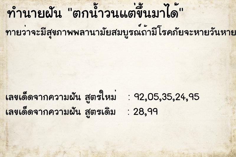 ทำนายฝัน ตกน้ำวนแต่ขึ้นมาได้