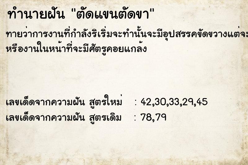 ทำนายฝัน ตัดแขนตัดขา