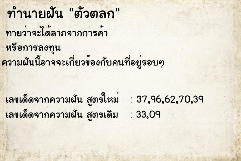 ทำนายฝัน ตัวตลก