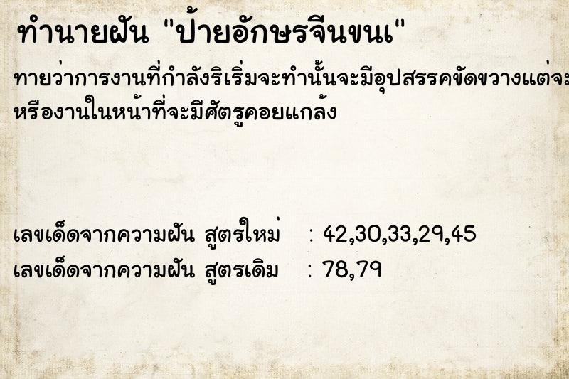 ทำนายฝัน ป้ายอักษรจีนขนà  เลขนำโชค 