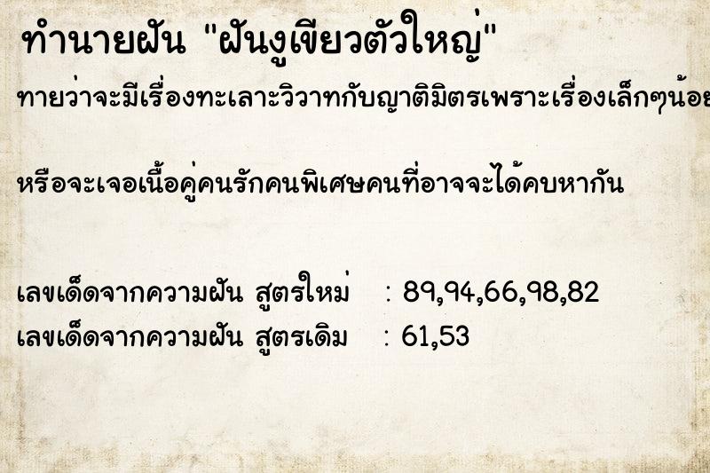 ทำนายฝัน ฝันงูเขียวตัวใหญ่  เลขนำโชค 