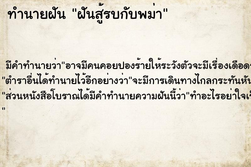 ทำนายฝัน ฝันสู้รบกับพม่า  เลขนำโชค 