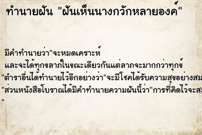 ทำนายฝัน ฝันเห็นนางกวักหลายองค์