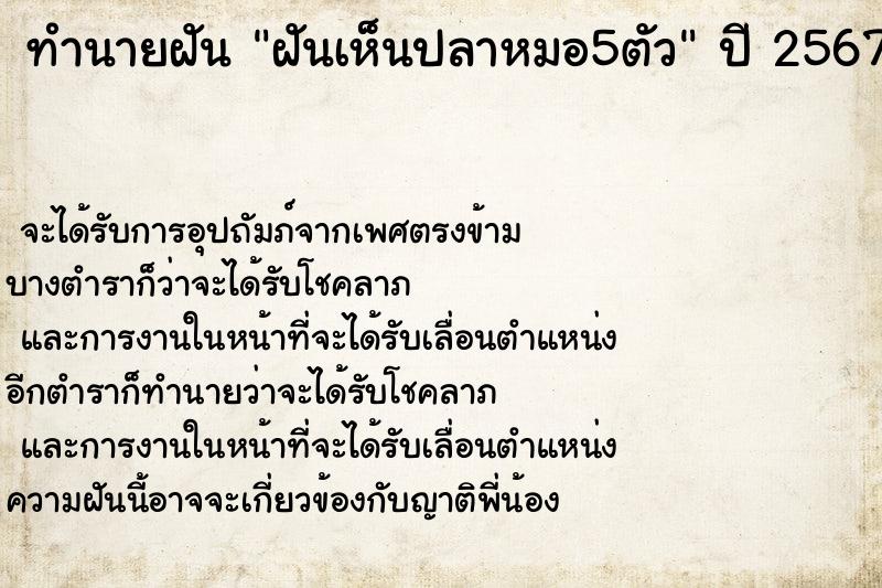 ทำนายฝัน ฝันเห็นปลาหมอ5ตัว