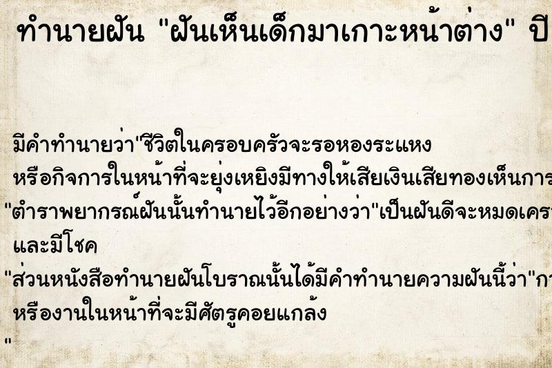 ทำนายฝัน ฝันเห็นเด็กมาเกาะหน้าต่าง