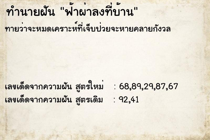 ทำนายฝัน ฟ้าผ่าลงที่บ้าน