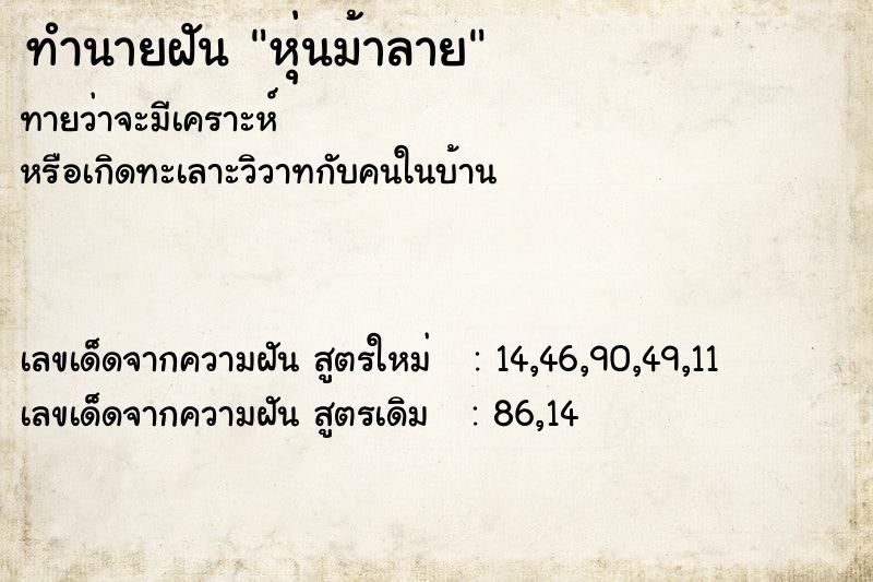 ทำนายฝัน หุ่นม้าลาย