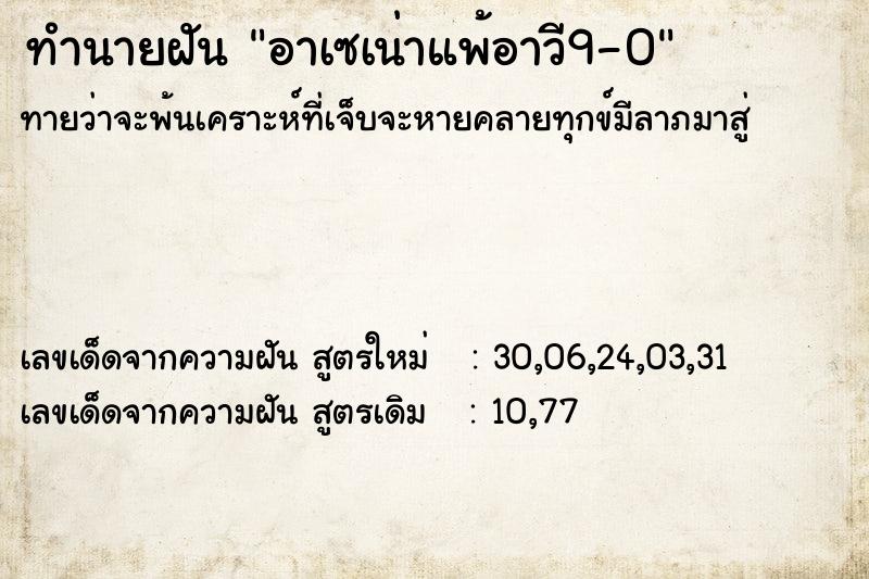 ทำนายฝัน อาเซเน่าแพ้อาวี9-0  เลขนำโชค 