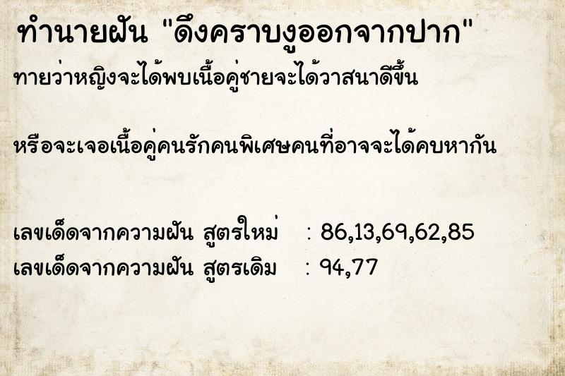 ทำนายฝัน ดึงคราบงูออกจากปาก