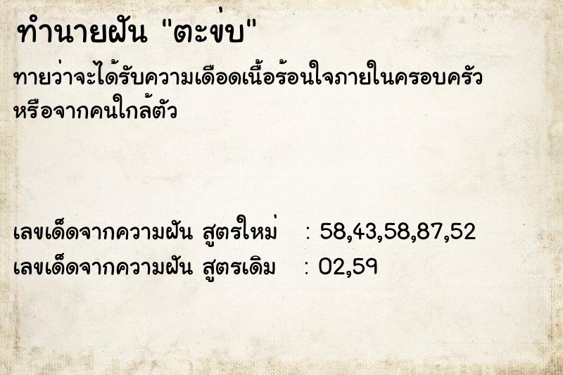 ทำนายฝัน ตะข่บ