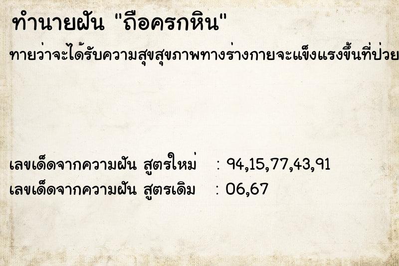 ทำนายฝัน ถือครกหิน