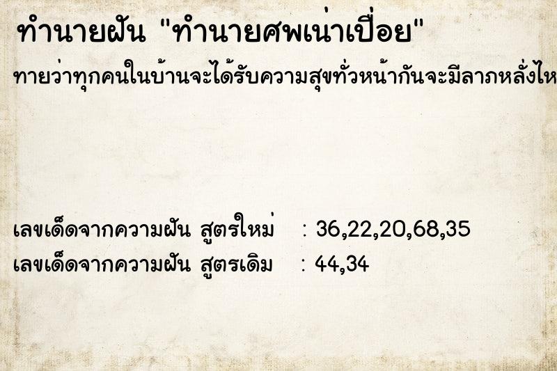 ทำนายฝัน ทำนายศพเน่าเปื่อย