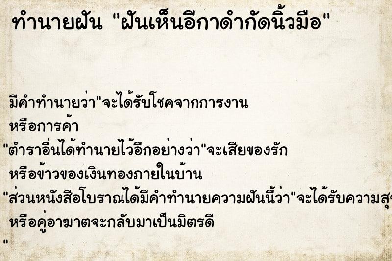 ทำนายฝัน ฝันเห็นอีกาดำกัดนิ้วมือ