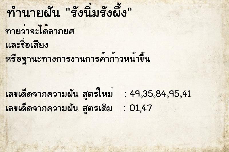 ทำนายฝัน รังนิ่มรังผึ้ง