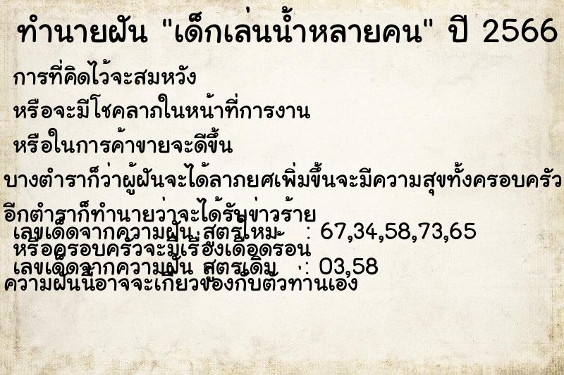 ทำนายฝัน เด็กเล่นน้ำหลายคน  เลขนำโชค 