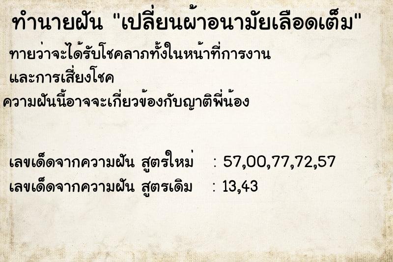 ทำนายฝัน เปลี่ยนผ้าอนามัยเลือดเต็ม