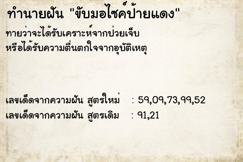 ทำนายฝัน ขับมอไซค์ป้ายแดง