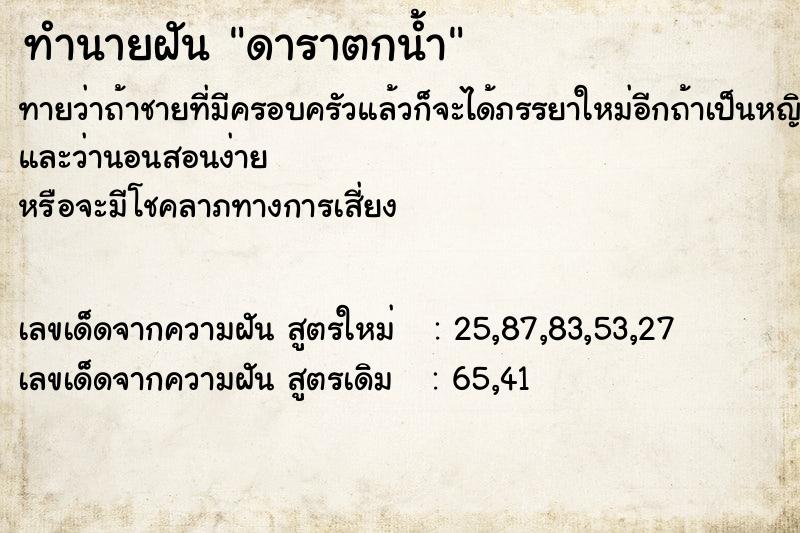 ทำนายฝัน ดาราตกน้ำ