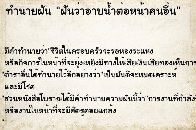 ทำนายฝัน ฝันว่าอาบน้ำต่อหน้าคนอื่น  เลขนำโชค 