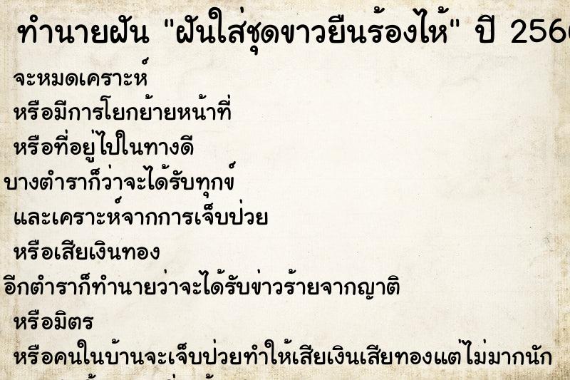 ทำนายฝัน ฝันใส่ชุดขาวยืนร้องไห้