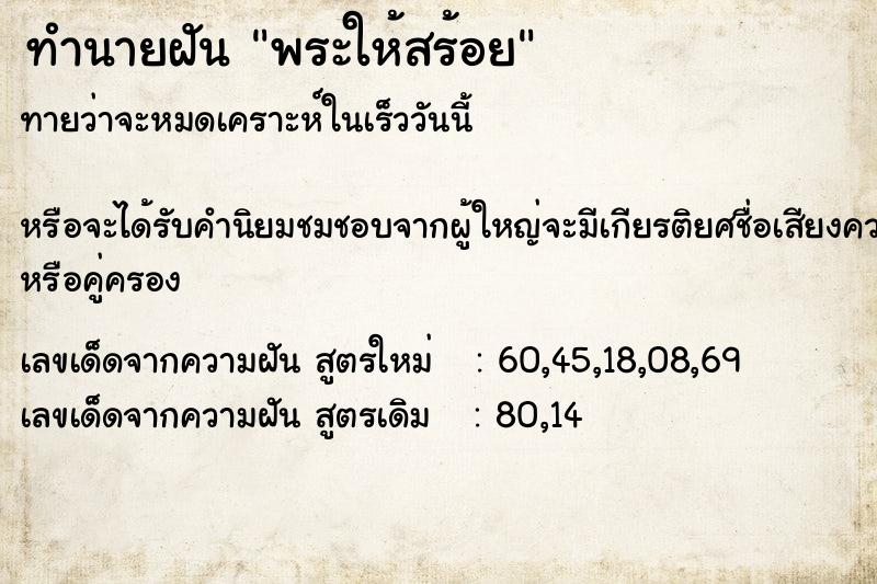 ทำนายฝัน พระให้สร้อย