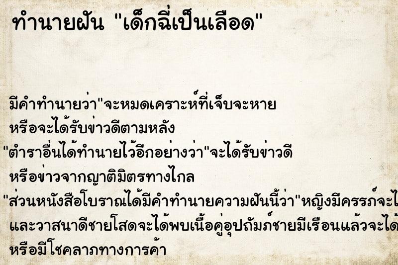 ทำนายฝัน เด็กฉี่เป็นเลือด