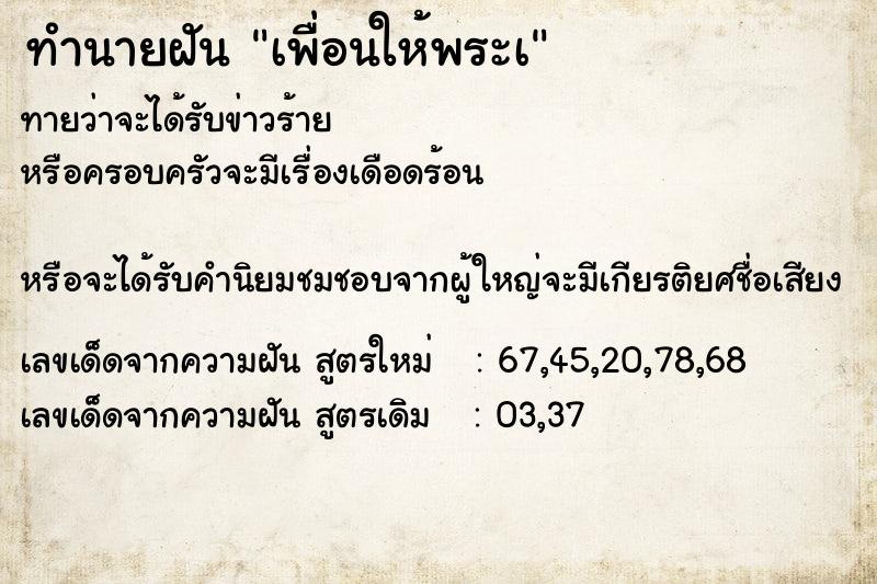 ทำนายฝัน เพื่อนให้พระเ