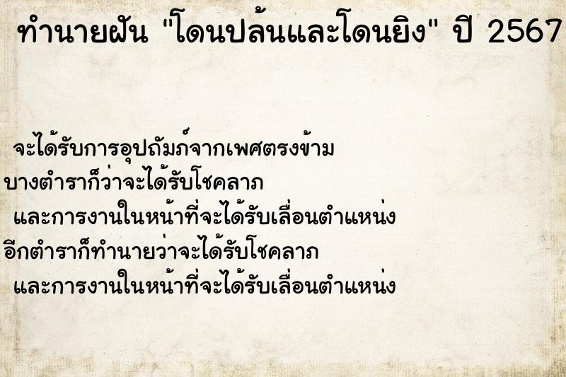 ทำนายฝัน โดนปล้นและโดนยิง