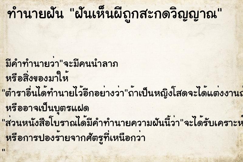 ทำนายฝัน ฝันเห็นผีถูกสะกดวิญญาณ