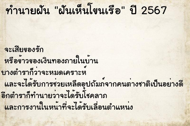 ทำนายฝัน ฝันเห็นโขนเรือ