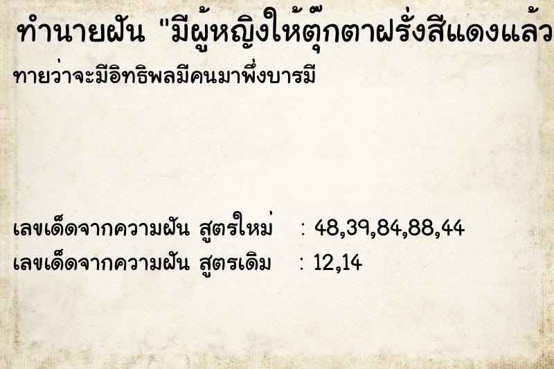 ทำนายฝัน มีผู้หญิงให้ตุ๊กตาฝรั่งสีแดงแล้วกินจนหมด