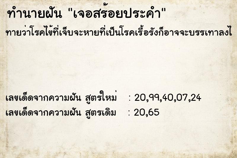 ทำนายฝัน เจอสร้อยประคำ