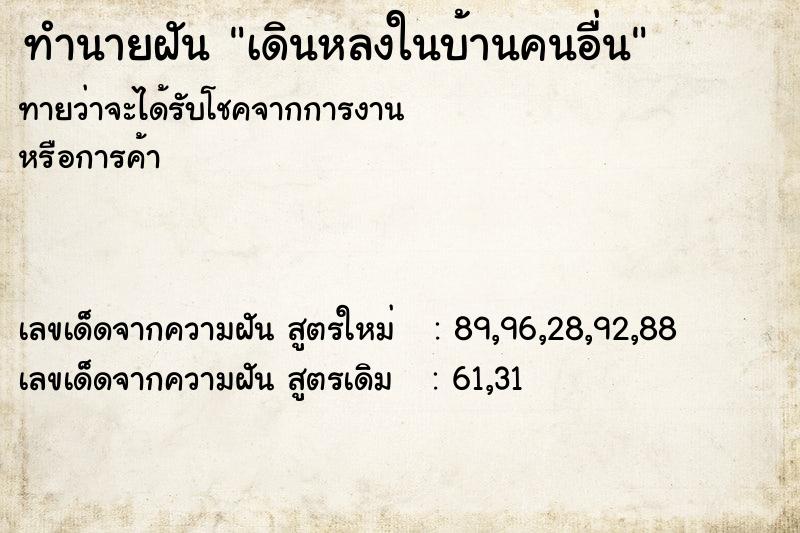 ทำนายฝัน เดินหลงในบ้านคนอื่น