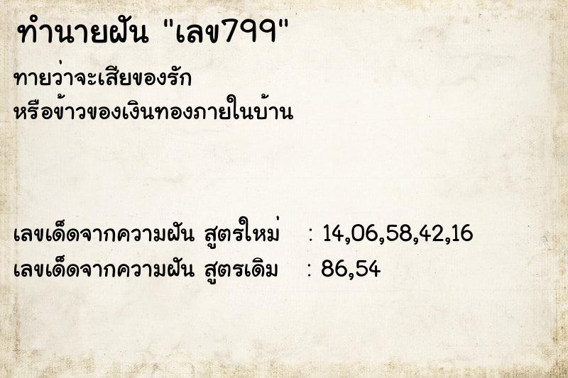 ทำนายฝัน เลข799