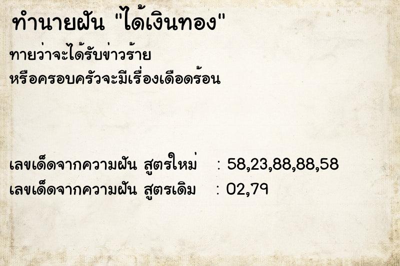 ทำนายฝัน ได้เงินทอง