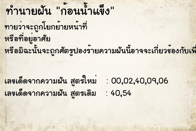 ทำนายฝัน ก้อนน้ำแข็ง