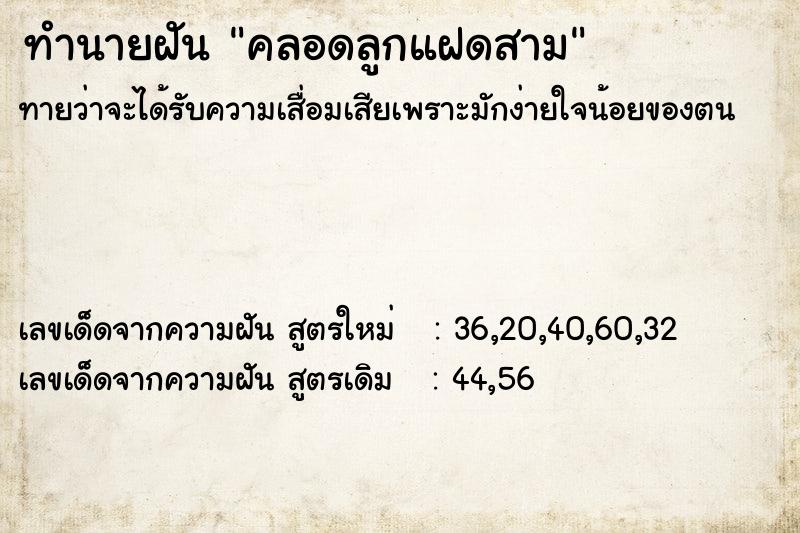 ทำนายฝัน คลอดลูกแฝดสาม  เลขนำโชค 