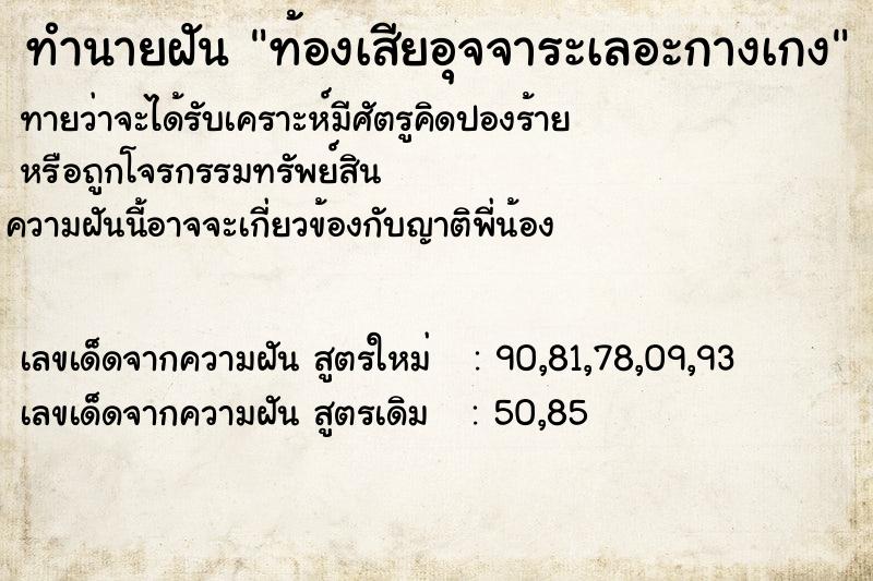 ทำนายฝัน ท้องเสียอุจจาระเลอะกางเกง