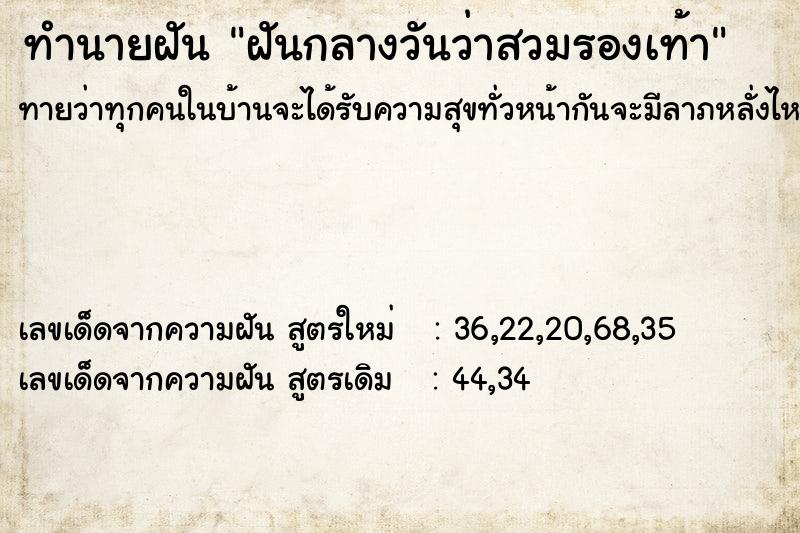 ทำนายฝัน ฝันกลางวันว่าสวมรองเท้า  เลขนำโชค 