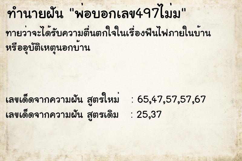 ทำนายฝัน พ่อบอกเลข497ไม่ม  เลขนำโชค 