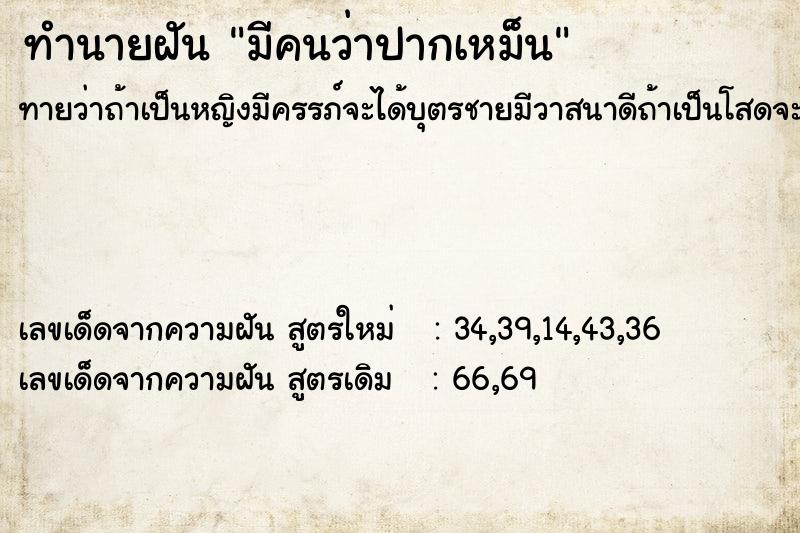 ทำนายฝัน มีคนว่าปากเหม็น