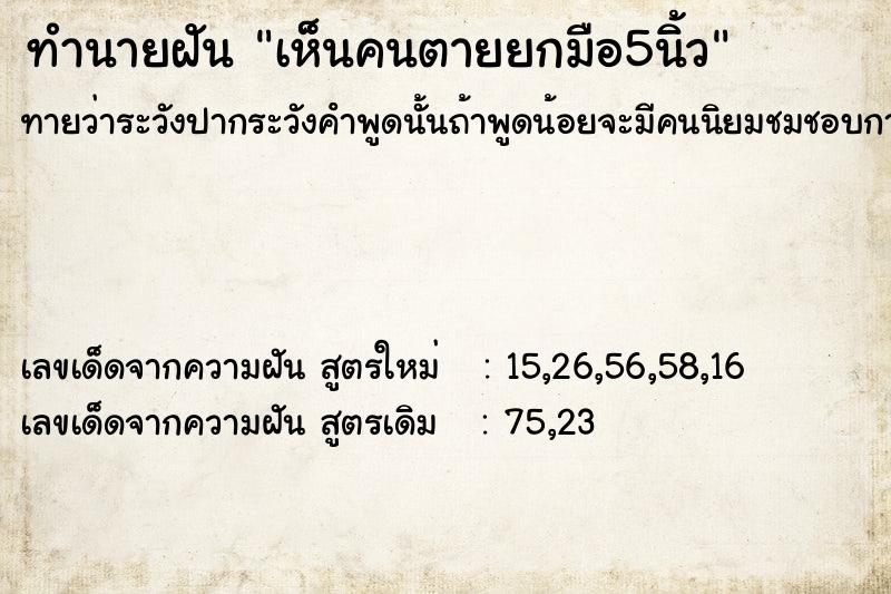 ทำนายฝัน เห็นคนตายยกมือ5นิ้ว